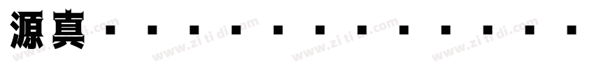 源真ゴシックP Normal字体转换